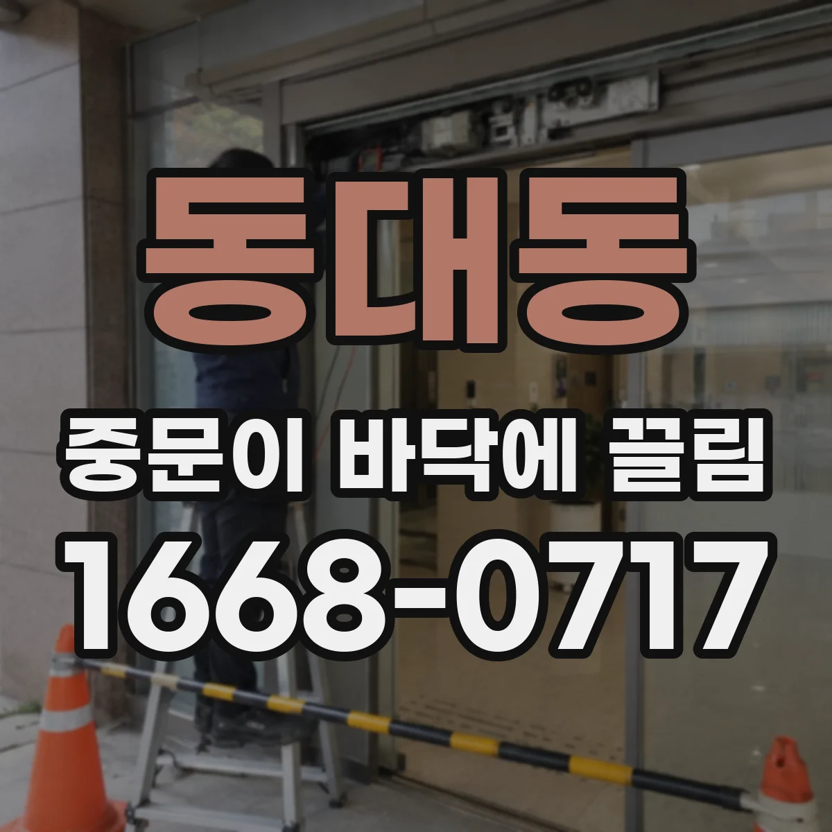 동대동 중문이 바닥에 끌림