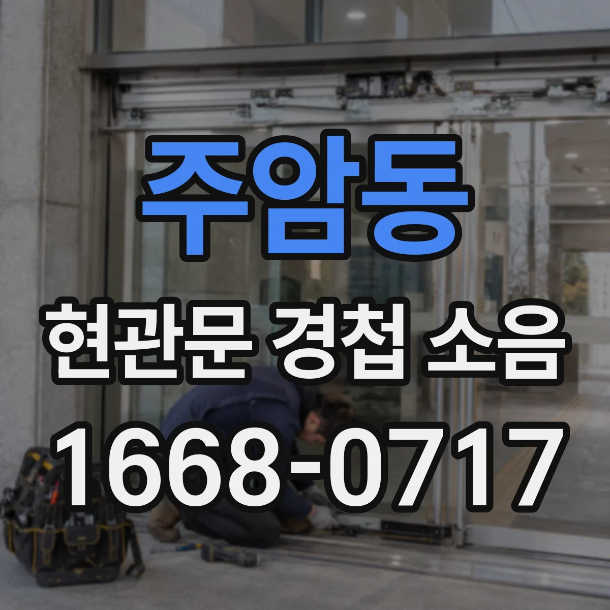 주암동 현관문 경첩 소음