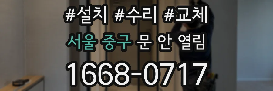 서울 중구 문 안 열림