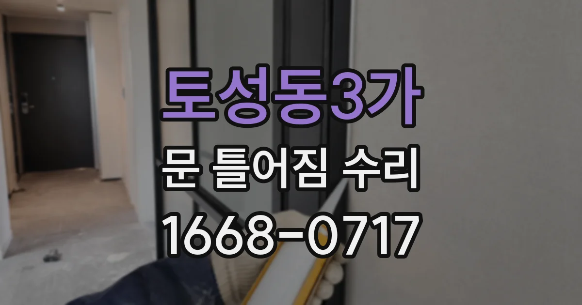 토성동3가 문 틀어짐 수리