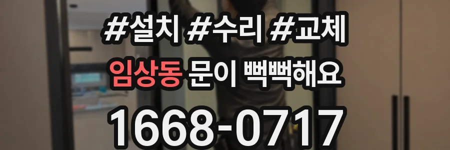 임상동 문이 뻑뻑해요