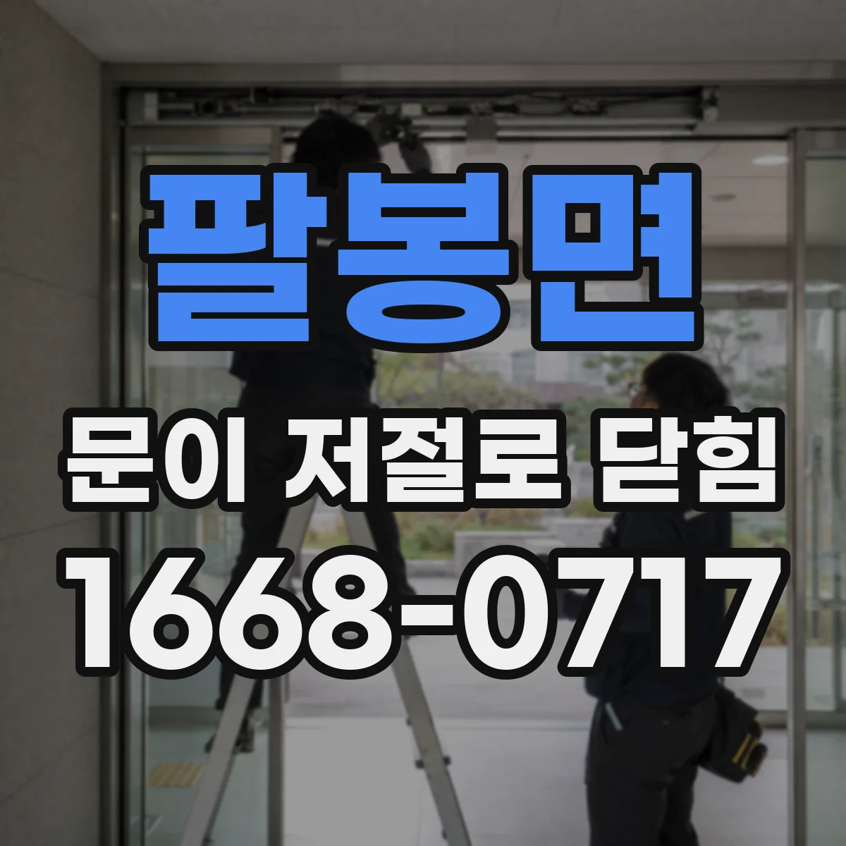 팔봉면 문이 저절로 닫힘