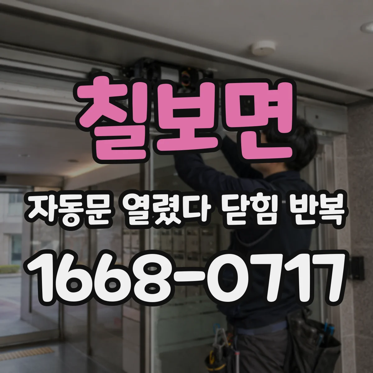 칠보면 자동문 열렸다 닫힘 반복 증상은 열림과 닫힘이 연달아 일어나거나, 정지 후 다시 작동하면서 나타납니다.
