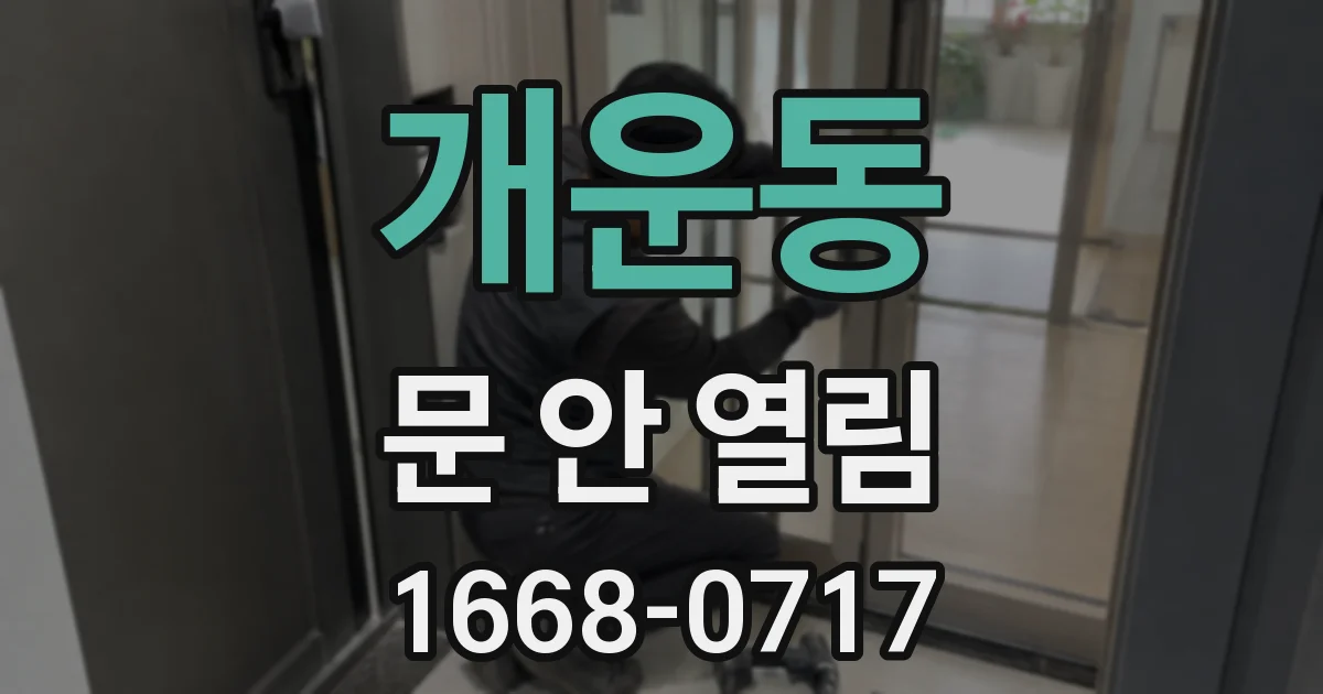 개운동 문 안 열림