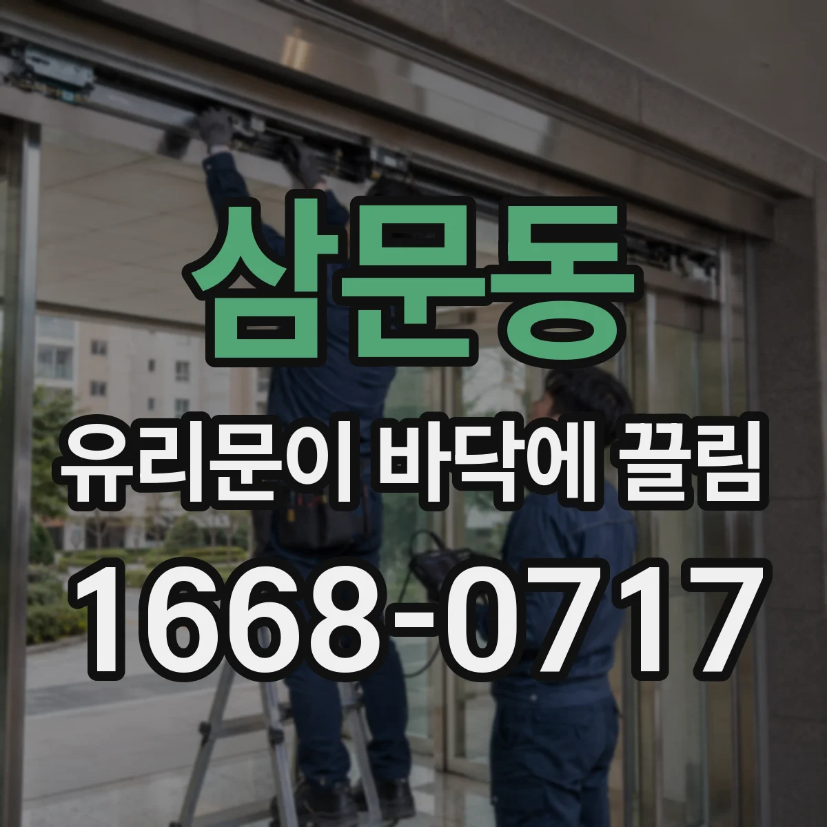 삼문동 유리문이 바닥에 끌림