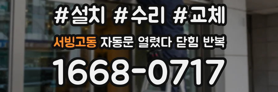 서빙고동 자동문 열렸다 닫힘 반복 증상은 문이 열렸다가 바로 다시 닫히거나, 멈춘 뒤 다시 작동하는 식으로 나타납니다.