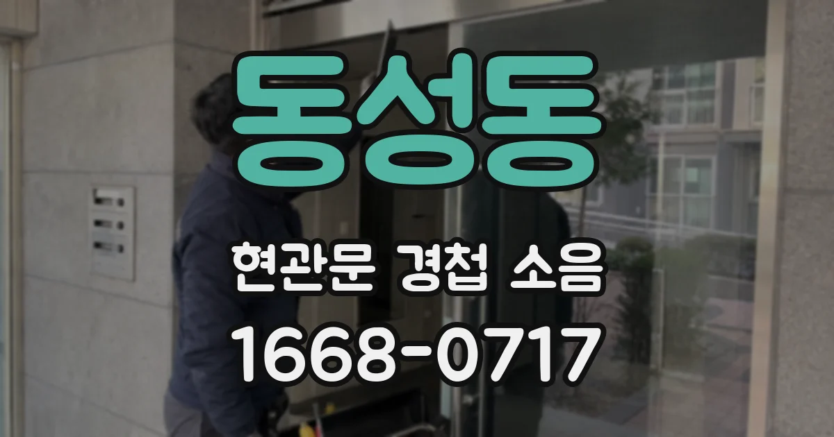 동성동 현관문 경첩 소음