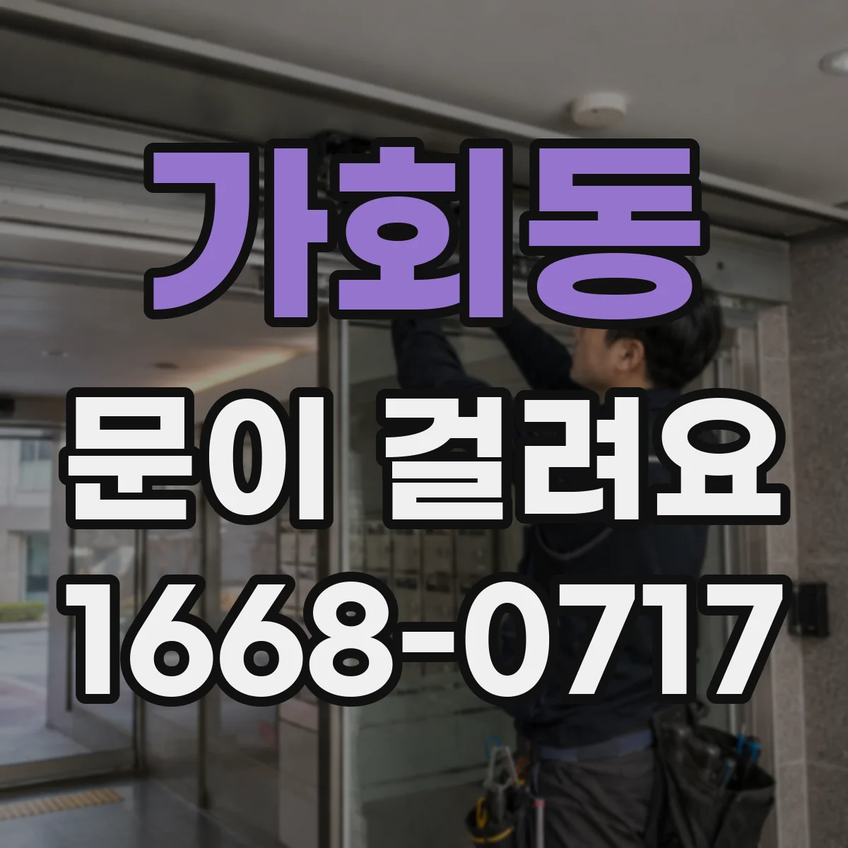 가회동 문이 걸려요 잠금 실린더 문제 의심 신호와 점검