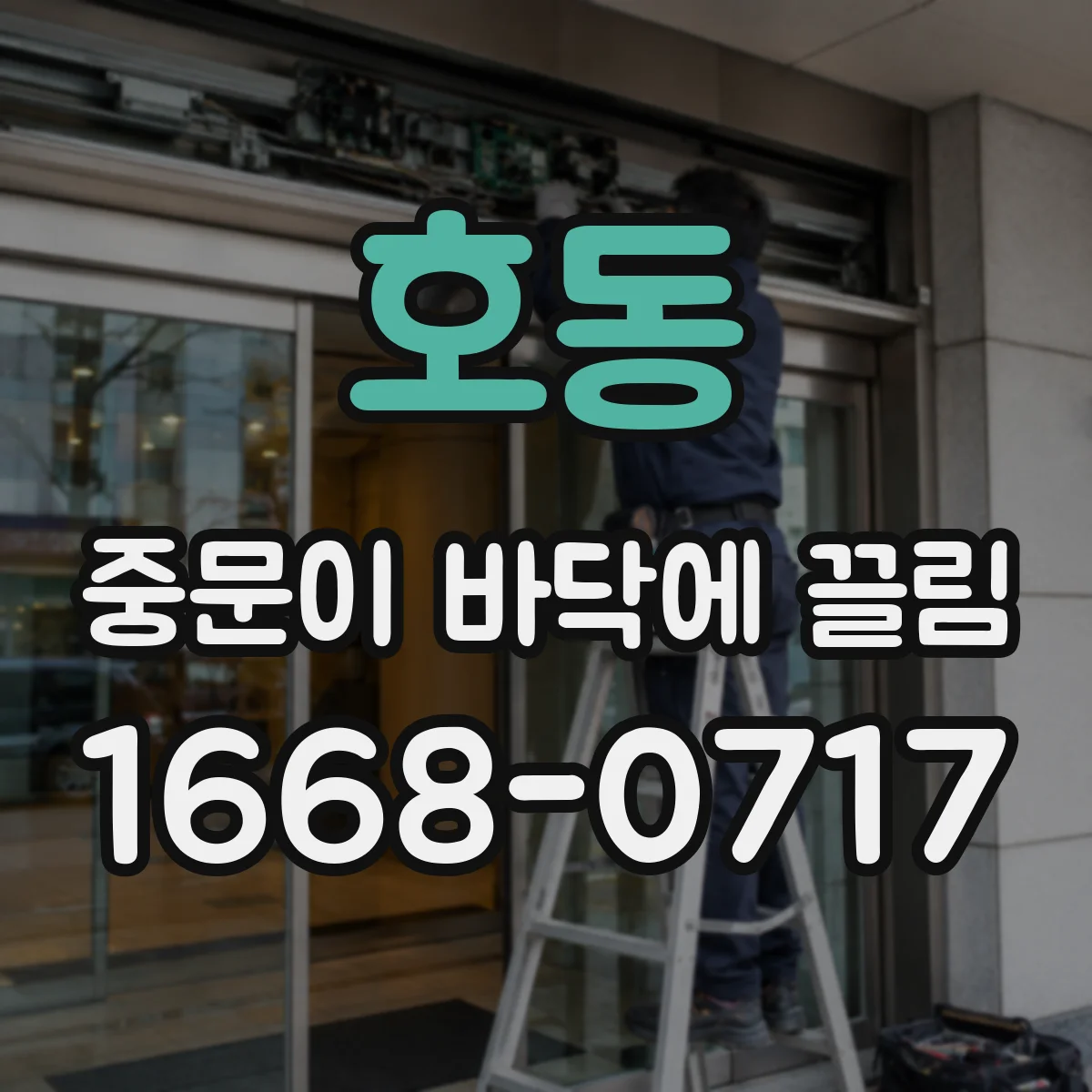 호동 중문이 바닥에 끌림