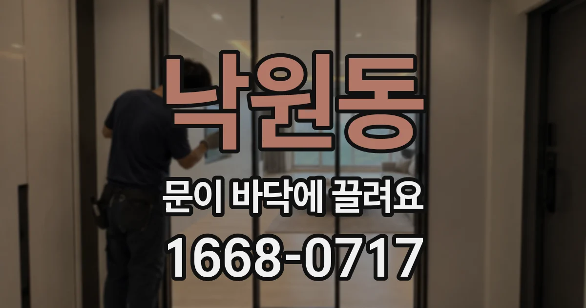 낙원동 문이 바닥에 끌려요