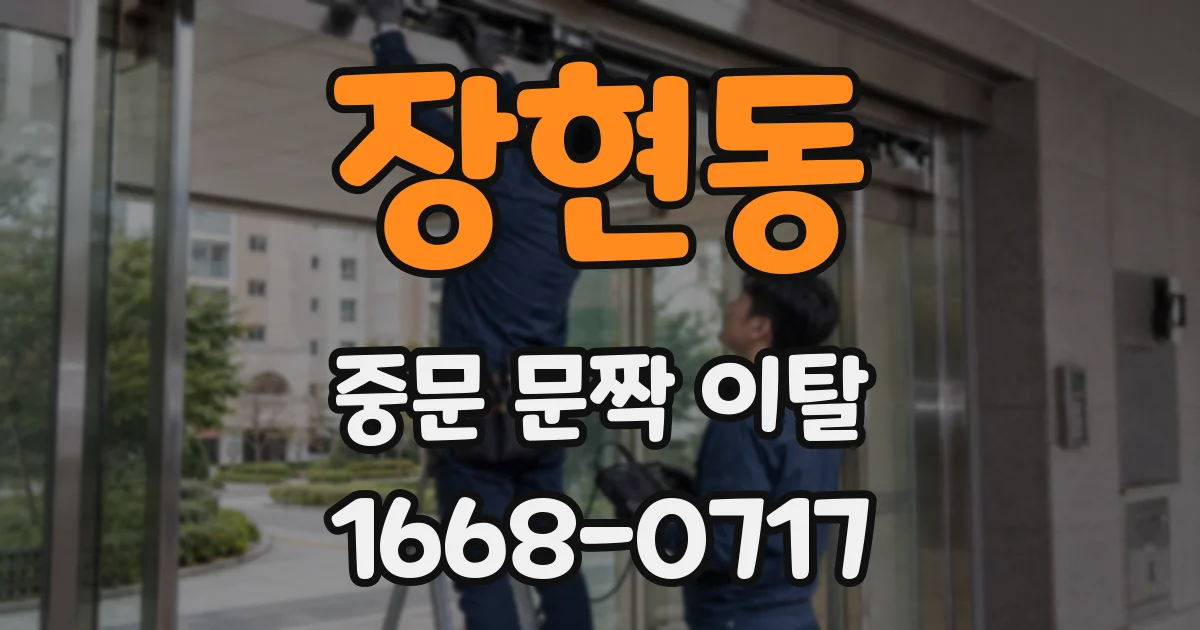 장현동 중문 문짝 이탈