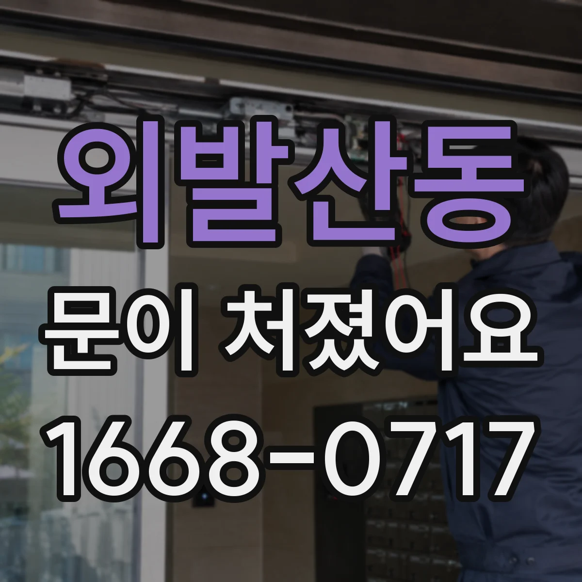 외발산동 문이 처졌어요