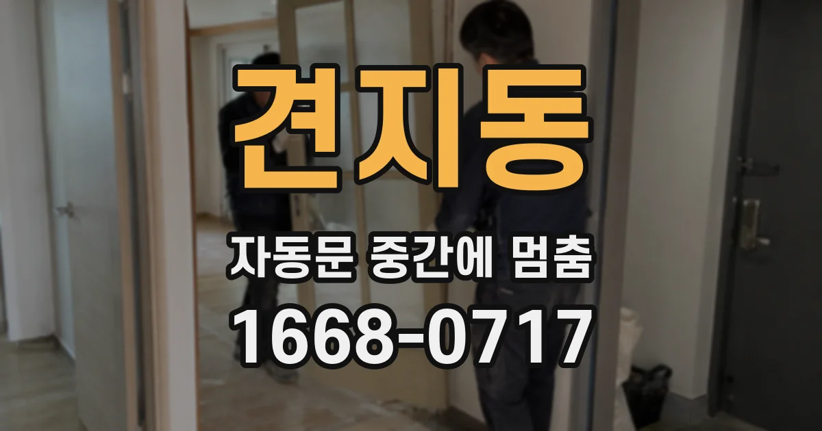 견지동 자동문 중간에 멈춤