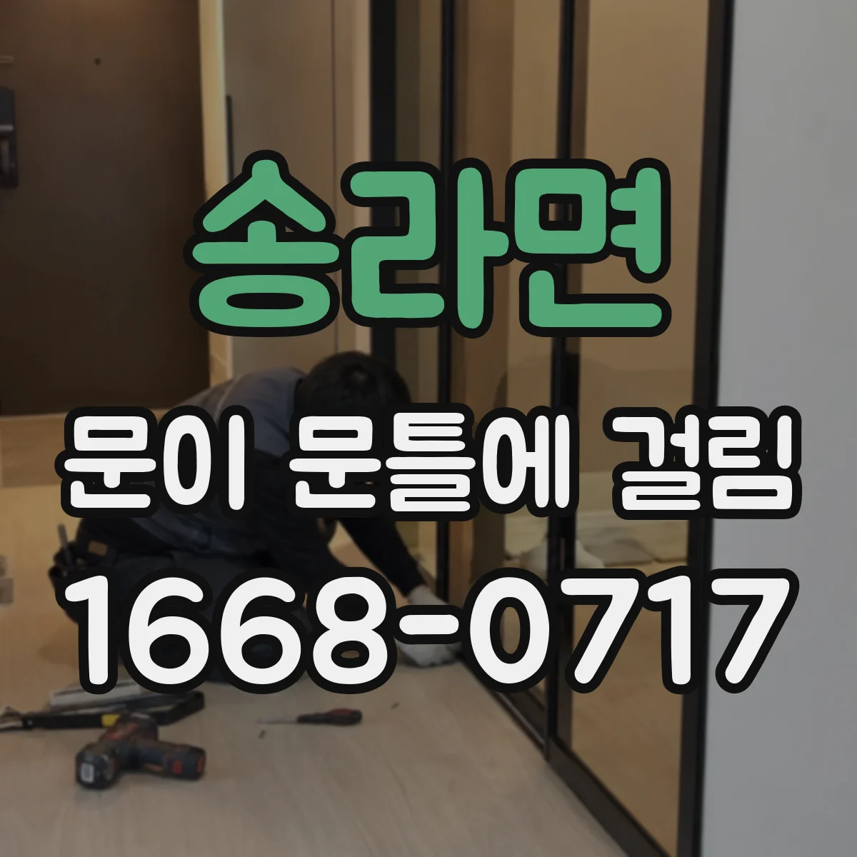 송라면 문이 문틀에 걸림