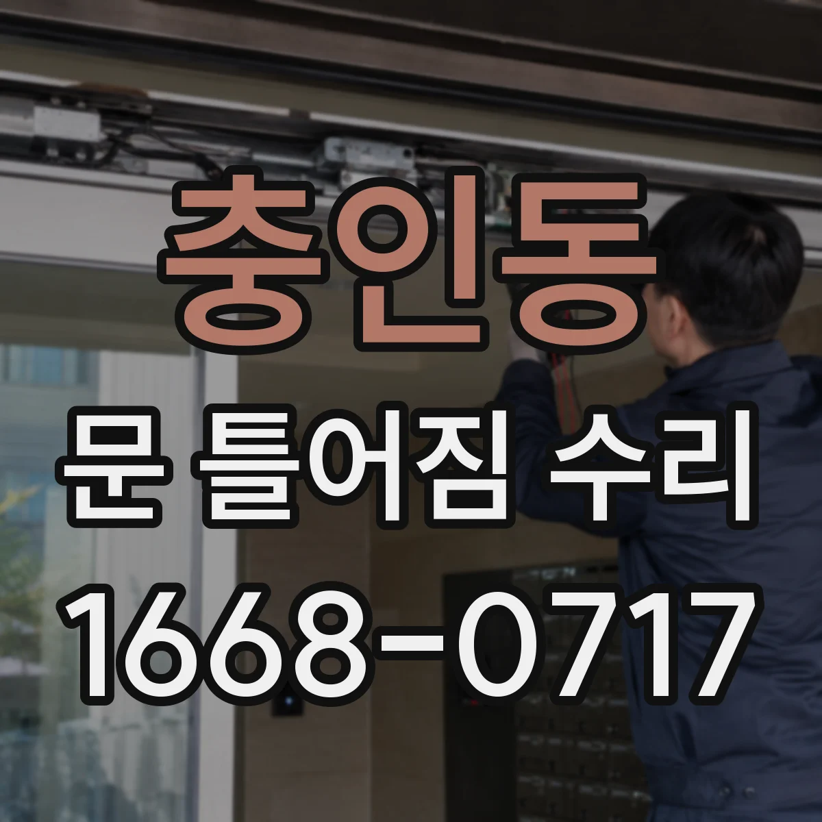 충인동 문 틀어짐 수리