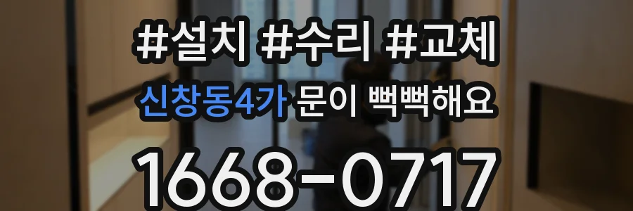 신창동4가 문이 뻑뻑해요