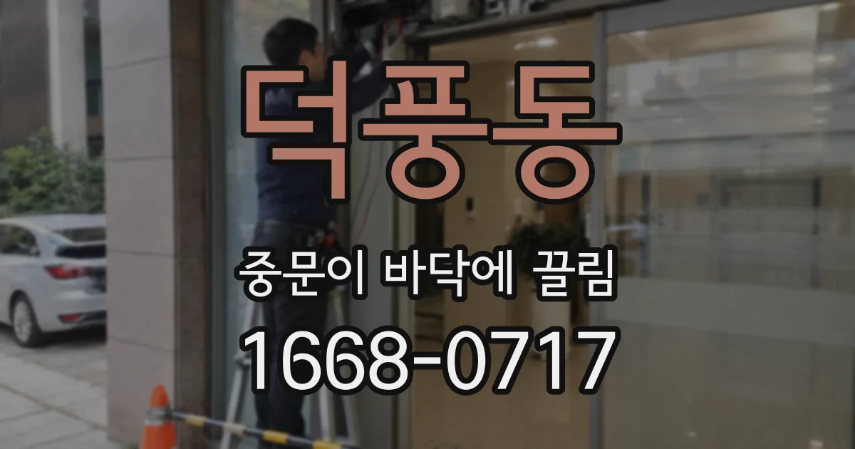덕풍동 중문이 바닥에 끌림