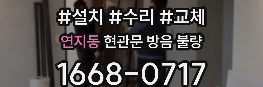 연지동 현관문 방음 불량