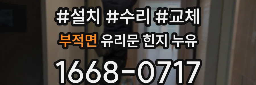 부적면 유리문 힌지 누유