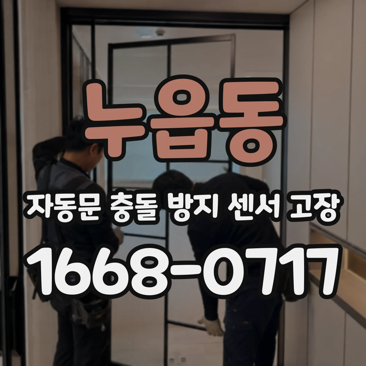 누읍동 자동문 충돌 방지 센서 고장