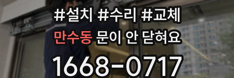 만수동 문이 안 닫혀요