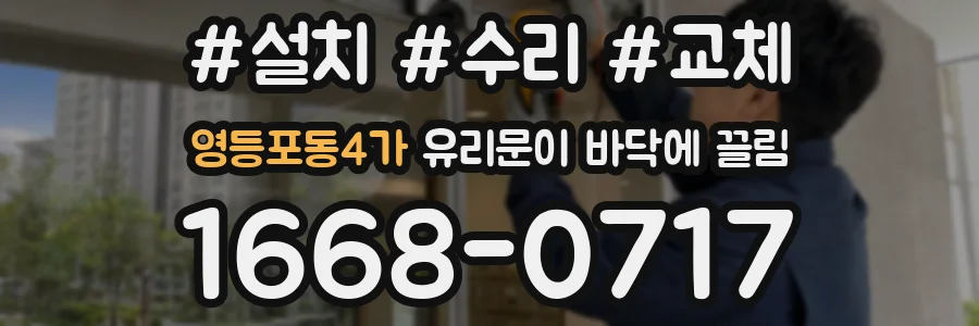영등포동4가 유리문이 바닥에 끌림