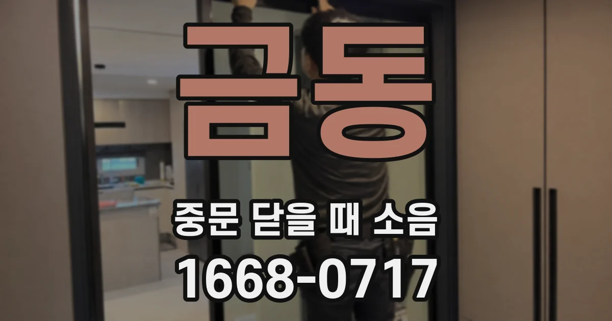 금동 중문 닫을 때 소음