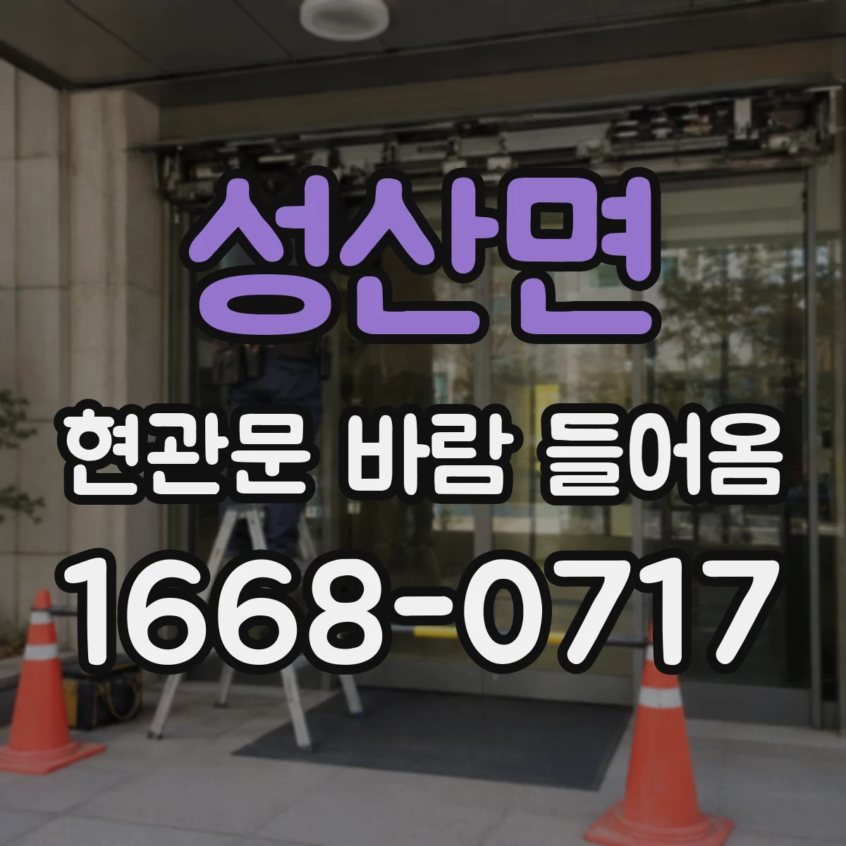 성산면 현관문 바람 들어옴