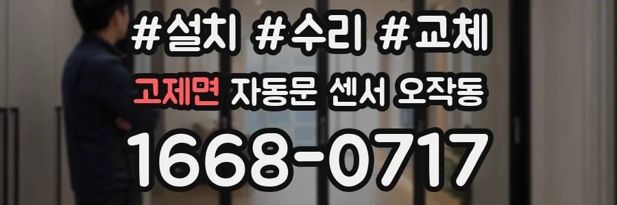 고제면 자동문 센서 오작동