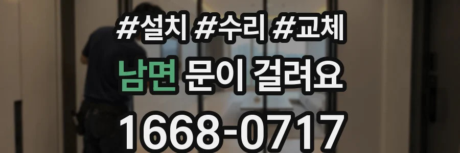 남면 문이 걸려요