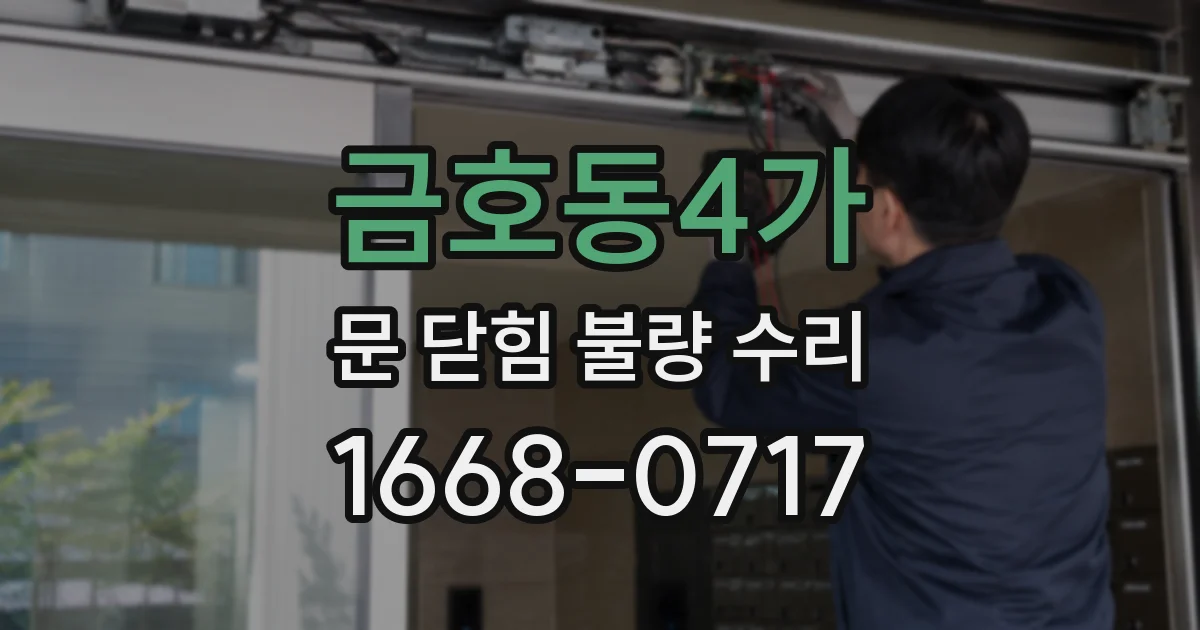금호동4가 문 닫힘 불량 수리