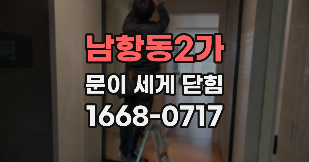 남항동2가 문이 세게 닫힘