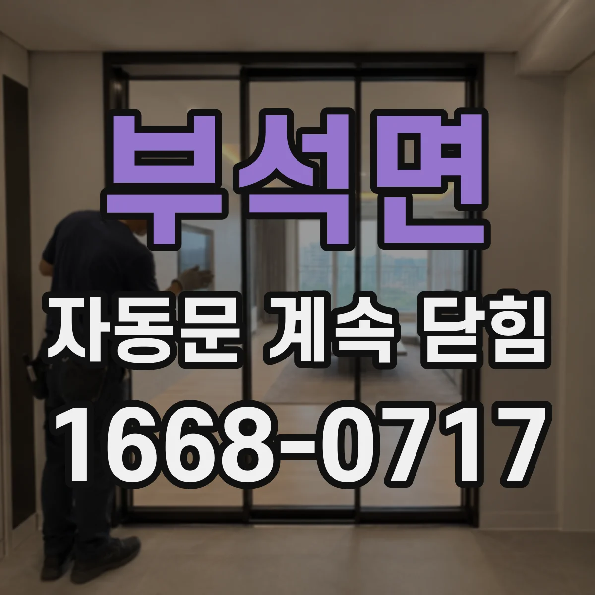 부석면 자동문 계속 닫힘