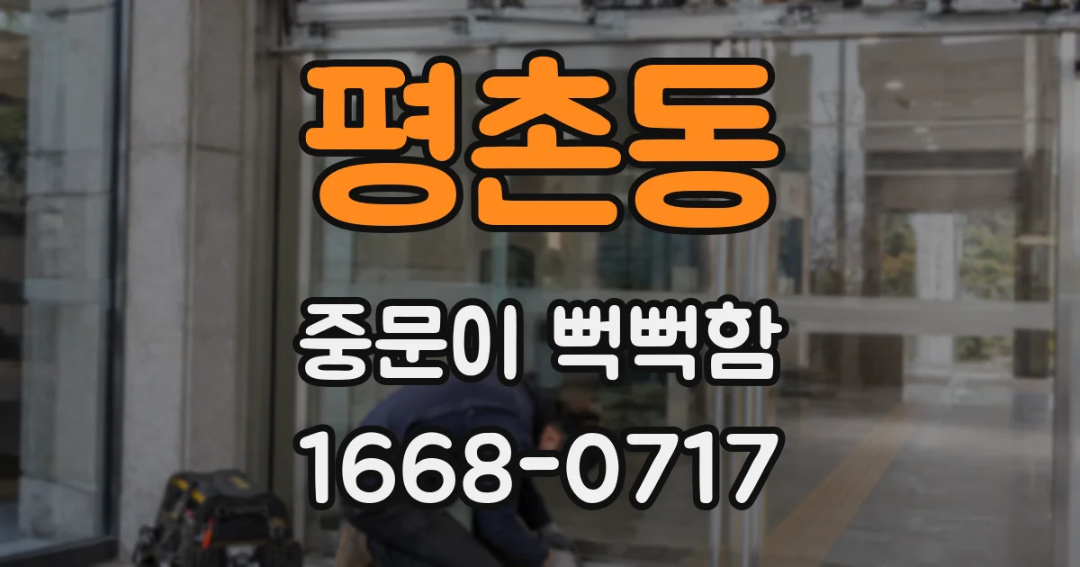 평촌동 중문이 뻑뻑함