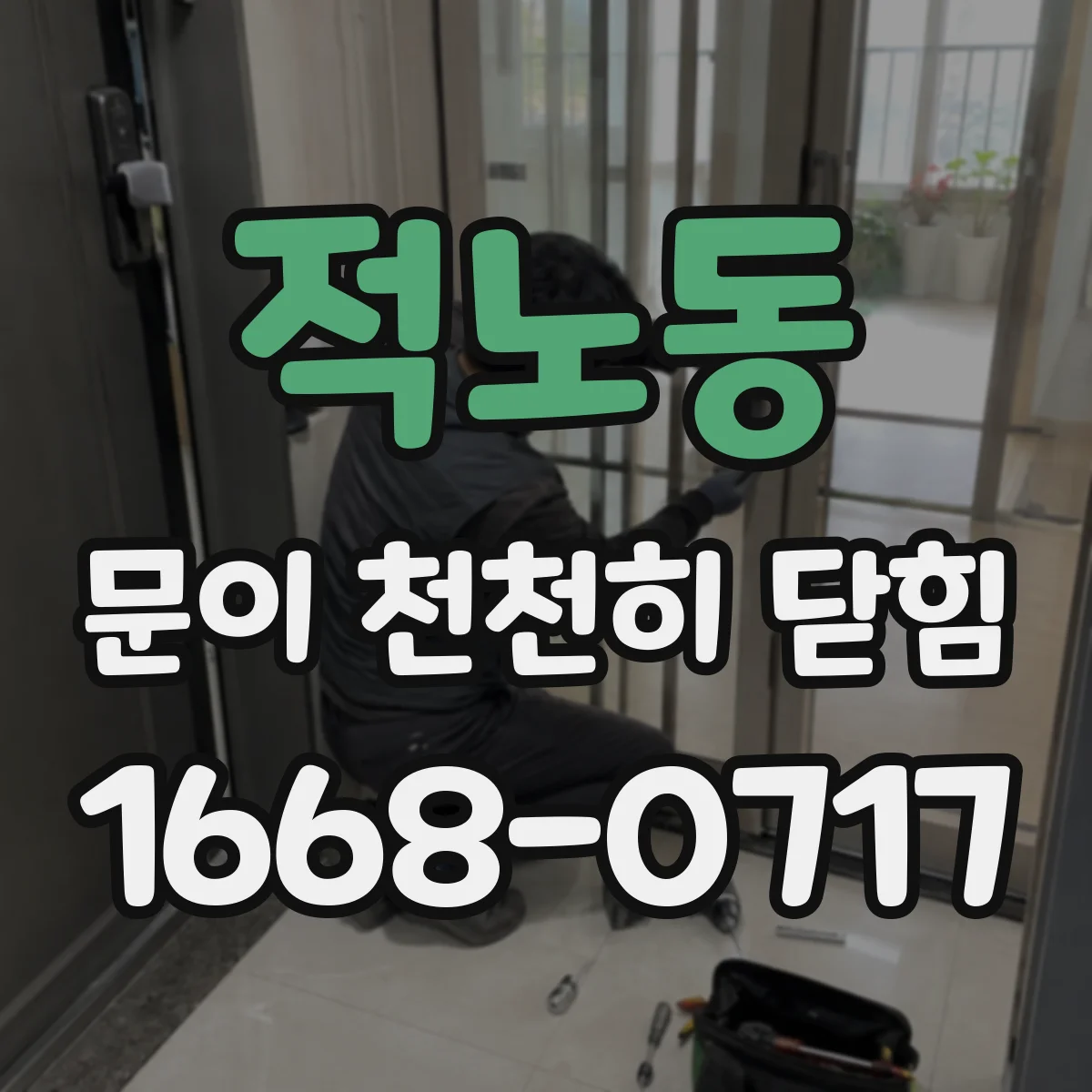 적노동 문이 천천히 닫힘