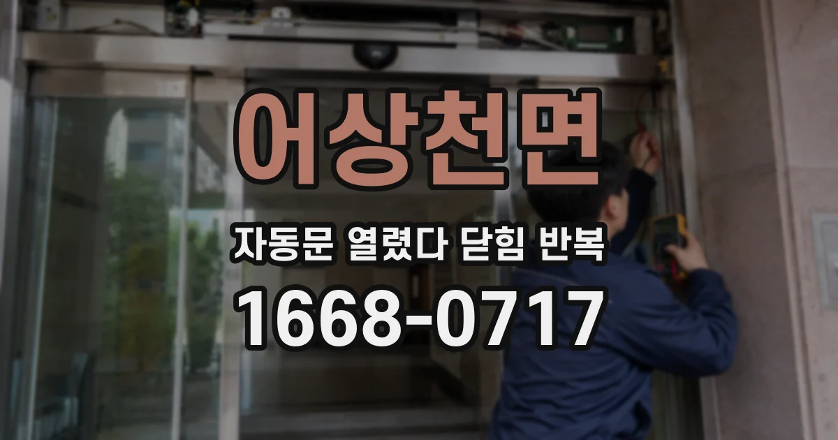 어상천면 자동문 열렸다 닫힘 반복 증상은 문이 열렸다가 바로 다시 닫히거나, 멈춘 뒤 다시 작동하는 식으로 나타납니다.