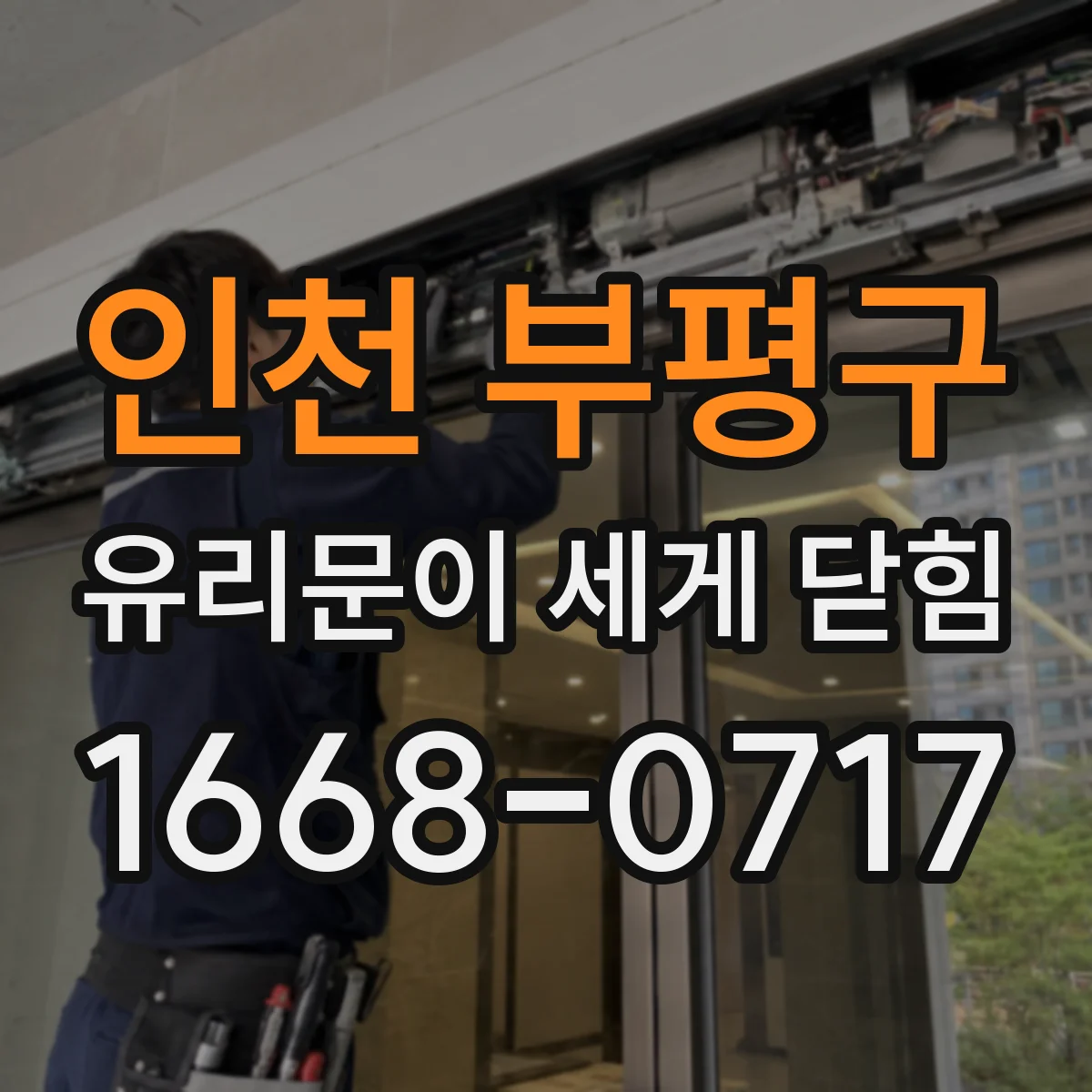 인천 부평구 유리문이 세게 닫힘