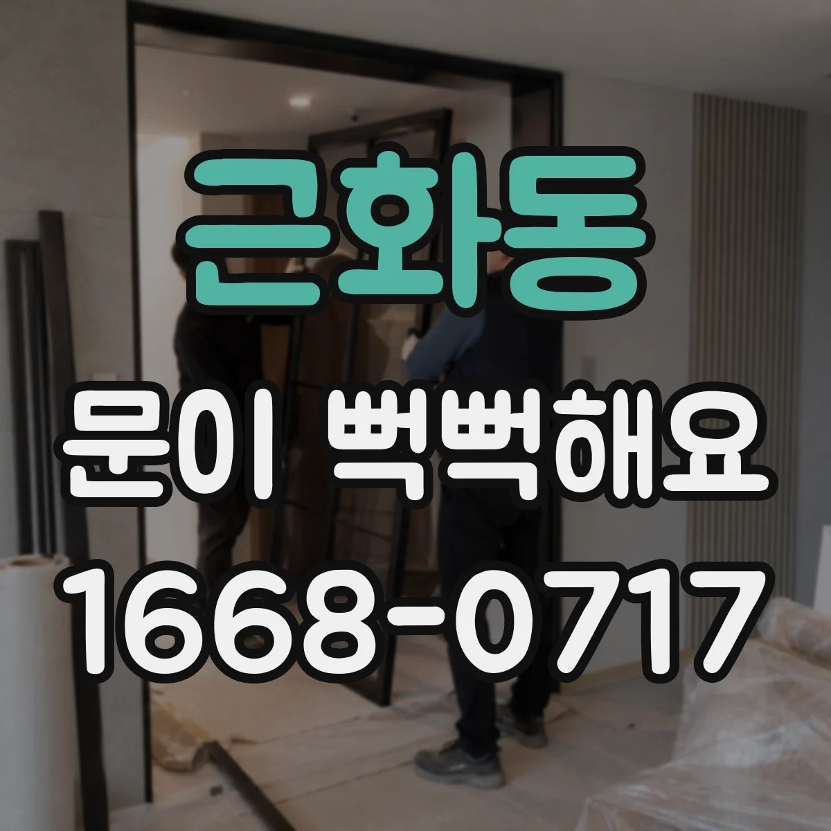 근화동 문이 뻑뻑해요