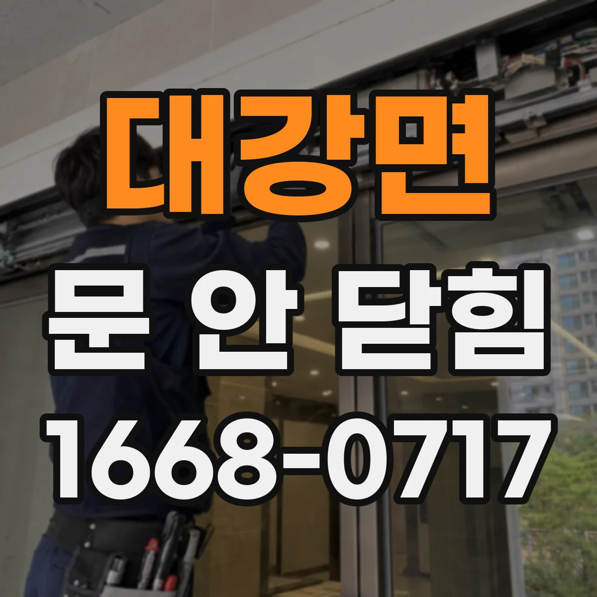 대강면 문 안 닫힘