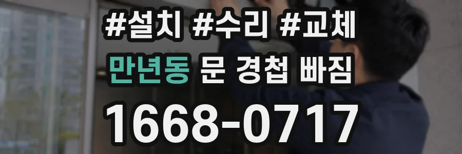 만년동 문 경첩 빠짐