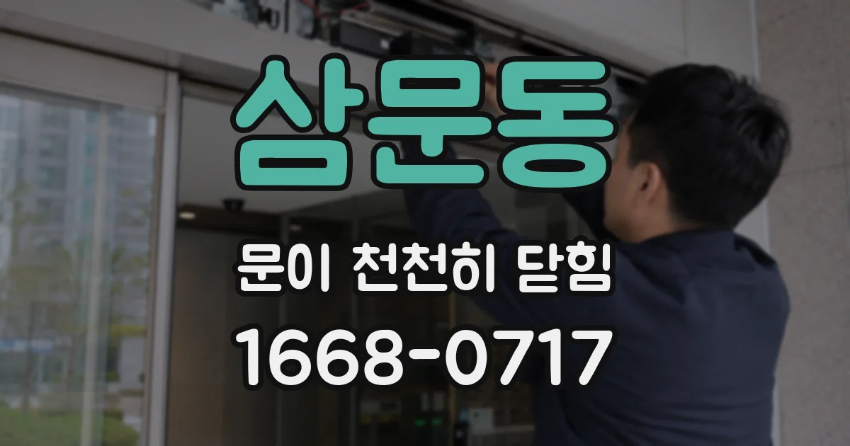 삼문동 문이 천천히 닫힘