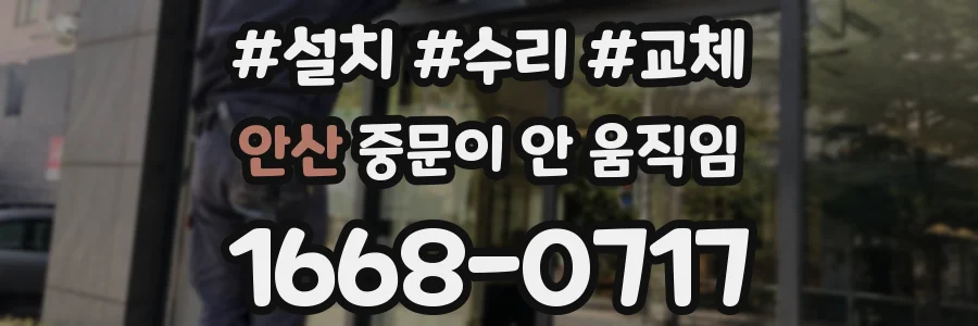 안산 중문이 안 움직임