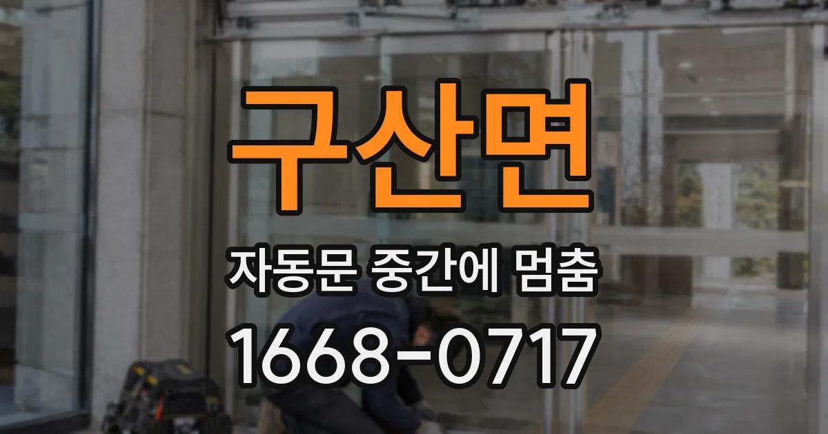 구산면 자동문 중간에 멈춤
