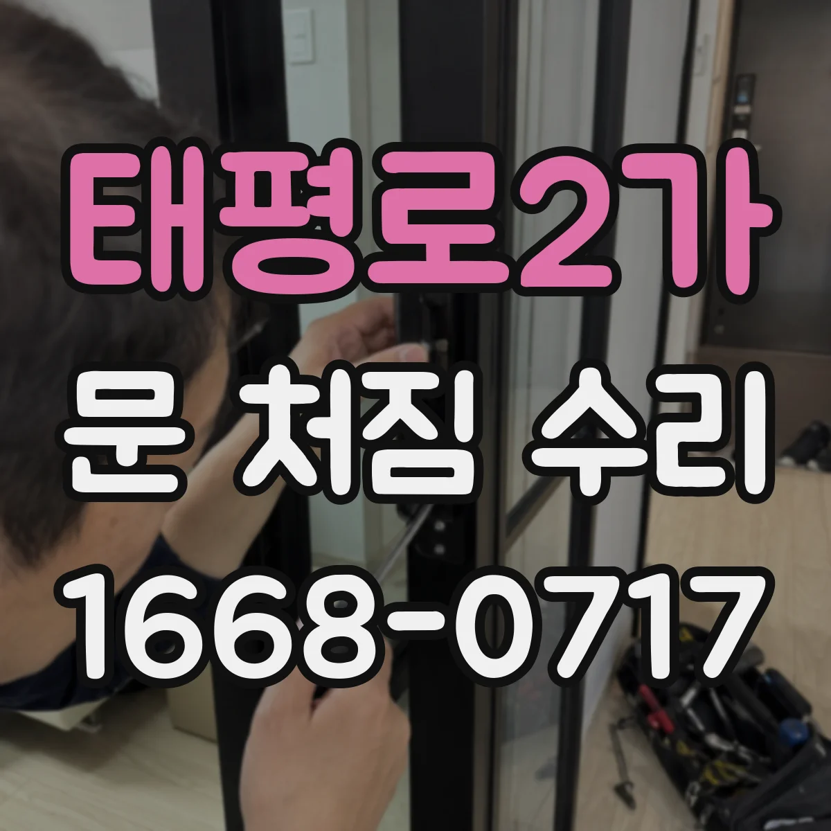 태평로2가 문 처짐 수리