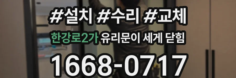 한강로2가 유리문이 세게 닫힘