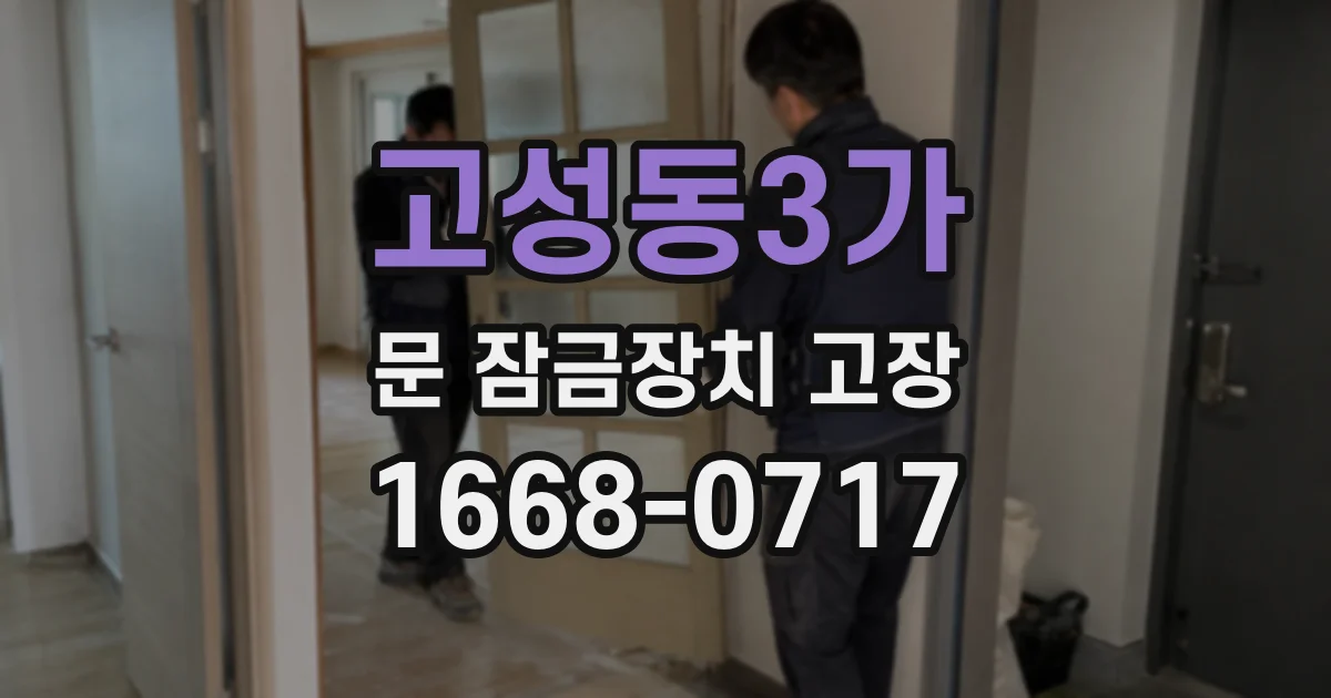 고성동3가 문 잠금장치 고장