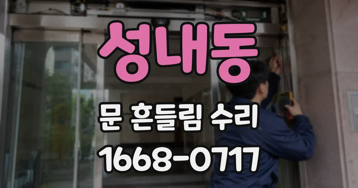 성내동 문 흔들림 수리