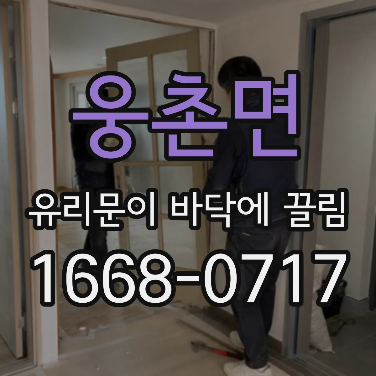 웅촌면 유리문이 바닥에 끌림