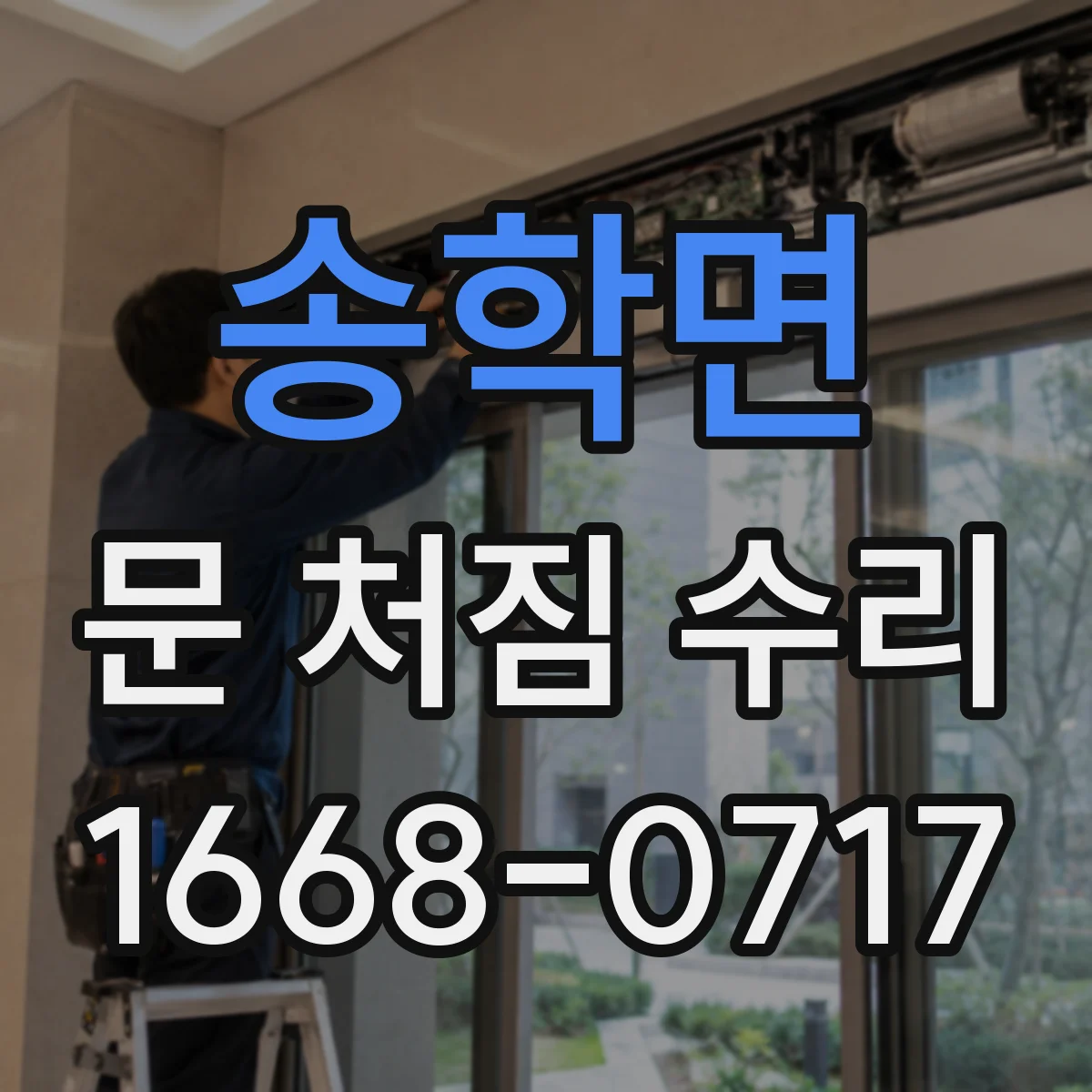 송학면 문 처짐 수리