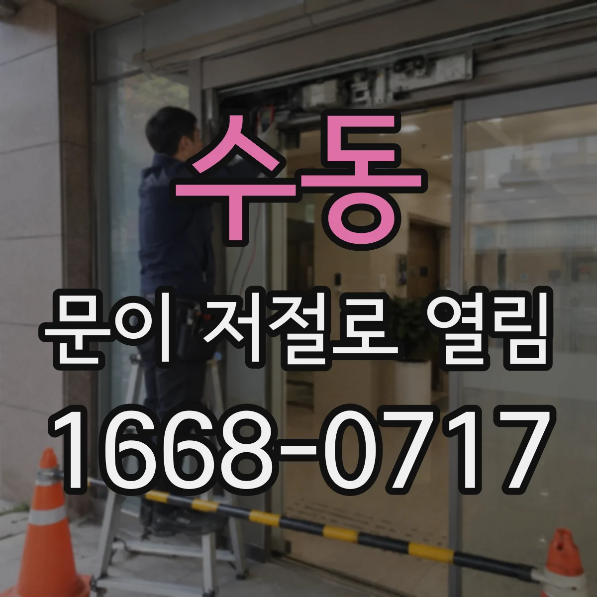 수동 문이 저절로 열림